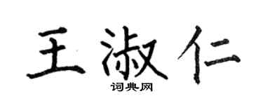 何伯昌王淑仁楷書個性簽名怎么寫