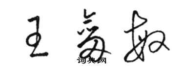 駱恆光王劍敏草書個性簽名怎么寫