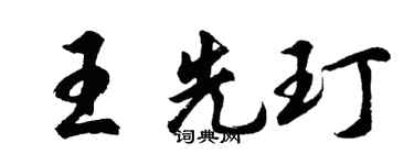 胡問遂王先玎行書個性簽名怎么寫