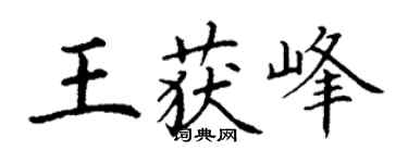 丁謙王獲峰楷書個性簽名怎么寫