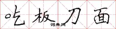 侯登峰吃板刀麵楷書怎么寫
