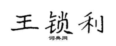 袁強王鎖利楷書個性簽名怎么寫