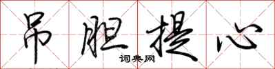 荊霄鵬吊膽提心行書怎么寫