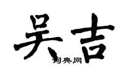 翁闓運吳吉楷書個性簽名怎么寫