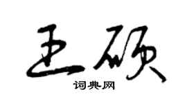 曾慶福王碩草書個性簽名怎么寫