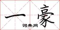 荊霄鵬一豪楷書怎么寫