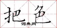 黃華生把色楷書怎么寫