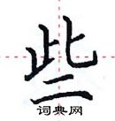 田英章寫的硬筆楷書些