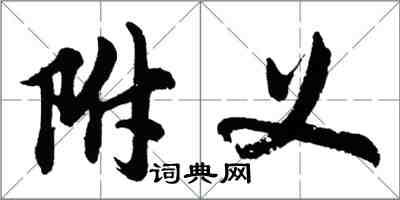 胡問遂附義行書怎么寫