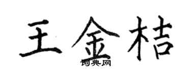何伯昌王金桔楷書個性簽名怎么寫