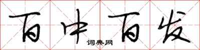 段相林百中百發行書怎么寫