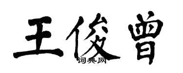 翁闓運王俊曾楷書個性簽名怎么寫