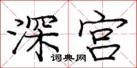 龐中華深宮楷書怎么寫