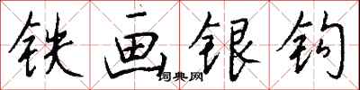 錢沛雲鐵畫銀鉤行書怎么寫