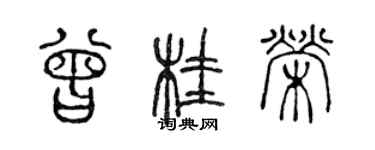 陳聲遠曾桂榮篆書個性簽名怎么寫