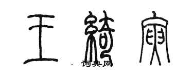 陳墨王綺寅篆書個性簽名怎么寫