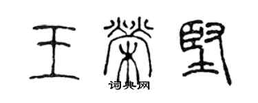 陳聲遠王榮堅篆書個性簽名怎么寫