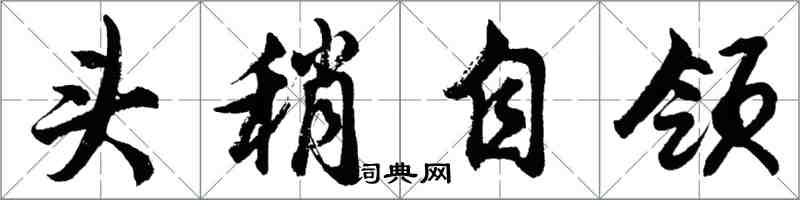 胡問遂頭稍自領行書怎么寫