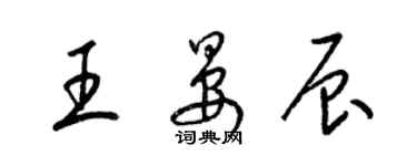 梁錦英王晏辰草書個性簽名怎么寫