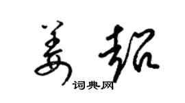 梁錦英姜超草書個性簽名怎么寫