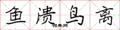 袁強魚潰鳥離楷書怎么寫