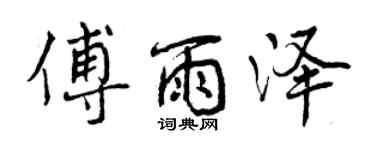 曾慶福傅雨澤行書個性簽名怎么寫