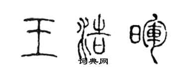 陳聲遠王浩暉篆書個性簽名怎么寫