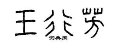 曾慶福王行芳篆書個性簽名怎么寫