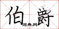 荊霄鵬伯爵楷書怎么寫