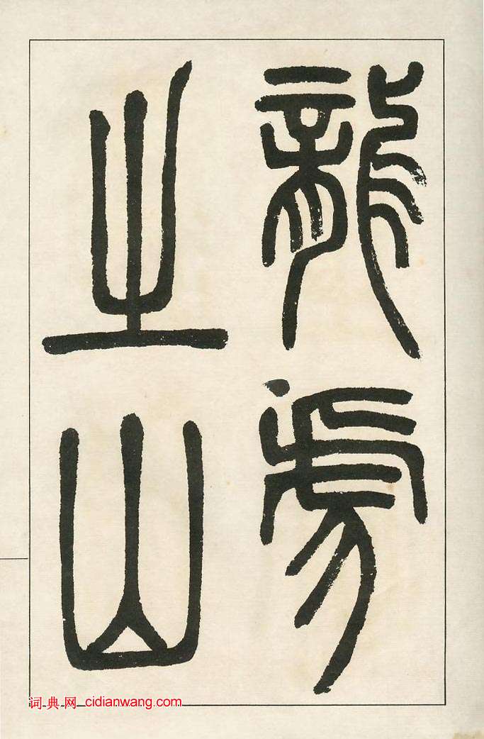 鄧石如《四體書冊》