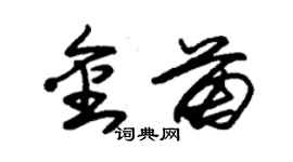 朱錫榮金苗草書個性簽名怎么寫