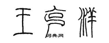 陳墨王克洋篆書個性簽名怎么寫