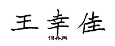 袁強王幸佳楷書個性簽名怎么寫