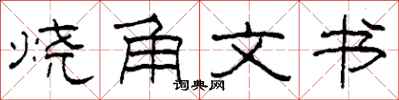 柯春海燒角文書隸書怎么寫