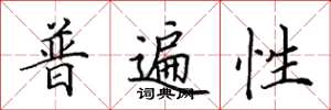 田英章普遍性楷書怎么寫