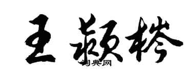 胡問遂王潁梣行書個性簽名怎么寫