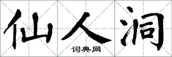 翁闓運仙人洞楷書怎么寫