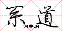 荊霄鵬系道行書怎么寫