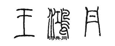 陳墨王鴻丹篆書個性簽名怎么寫