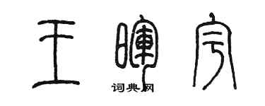 陳墨王暉宇篆書個性簽名怎么寫