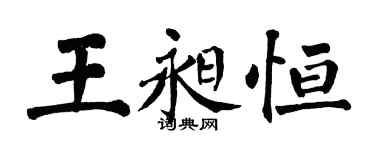 翁闓運王昶恆楷書個性簽名怎么寫