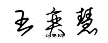 朱錫榮王奕慧草書個性簽名怎么寫