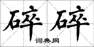 翁闓運碎碎楷書怎么寫