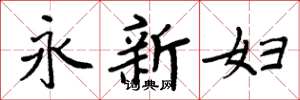 周炳元永新婦楷書怎么寫
