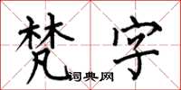 何伯昌梵字楷書怎么寫