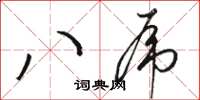 駱恆光八虎草書怎么寫