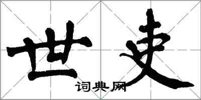 翁闓運世吏楷書怎么寫