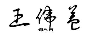 曾慶福王偉益草書個性簽名怎么寫