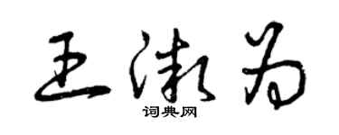 曾慶福王微為草書個性簽名怎么寫