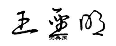 曾慶福王聖明草書個性簽名怎么寫